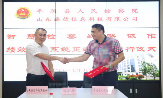 恭贺赢德科技与平阴县人民检察院达成智慧检查战略合作协议